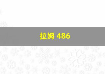 拉姆 486